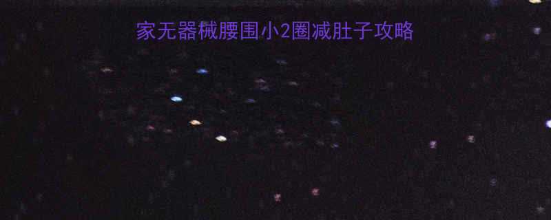 每天10分钟居家无器械腰围小2圈减肚子攻略附详细动作图解-第1张图片-ZBLOG