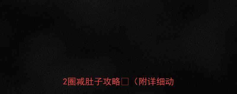 每天10分钟居家无器械腰围小2圈减肚子攻略附详细动作图解-第2张图片-ZBLOG