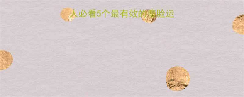 每天10分钟懒人必看5个最有效的瘦脸运动附动作图解-第1张图片-ZBLOG