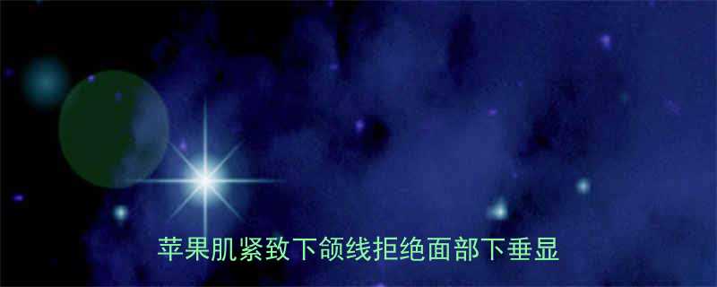 每天10分钟脸部肌肉运动瑜伽提升苹果肌紧致下颌线拒绝面部下垂显嫩10岁-第1张图片-ZBLOG