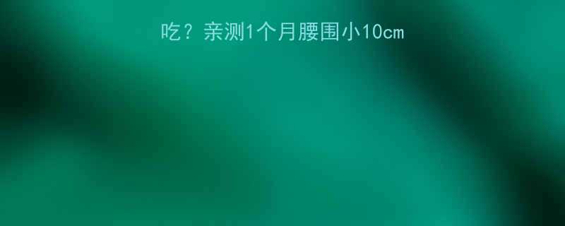每天1400大卡怎么吃亲测1个月腰围小10cm附详细食谱和避坑指南-第1张图片-ZBLOG