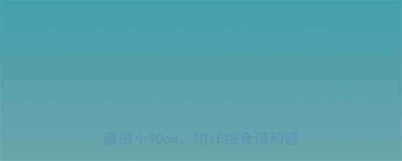 每天1400大卡怎么吃亲测1个月腰围小10cm附详细食谱和避坑指南-第2张图片-ZBLOG