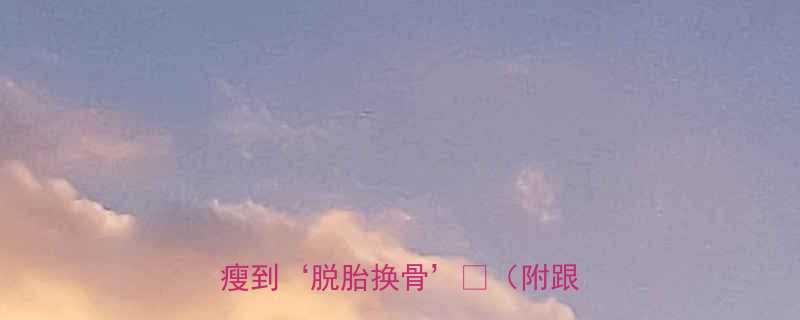 🔥每天15分钟！3个动作让小腿瘦到‘脱胎换骨’✨（附跟练视频）-第2张图片-ZBLOG