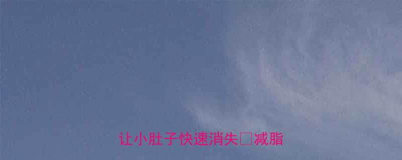 每天15分钟这3种运动让小肚子快速消失减脂期必看-第3张图片-ZBLOG