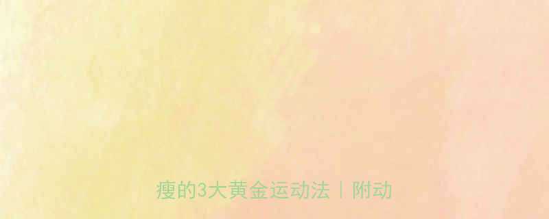 每天30分钟懒人也能轻松瘦的3大黄金运动法附动作图解-第1张图片-ZBLOG