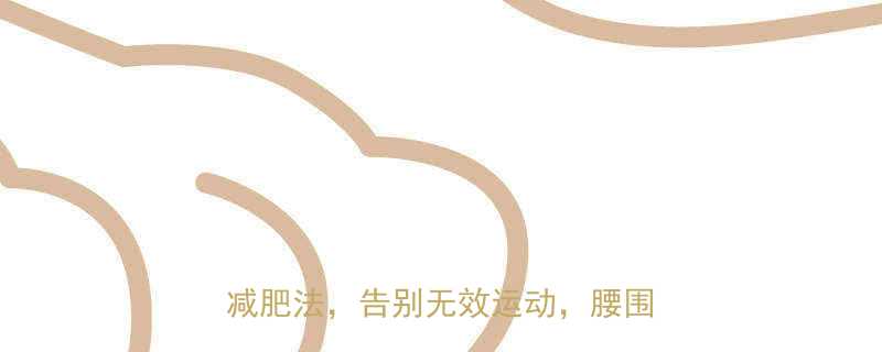 每天30分钟懒人居家无器械走路减肥法告别无效运动腰围小2圈-第1张图片-ZBLOG