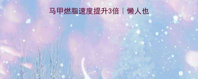 每天30分钟负重马甲燃脂速度提升3倍懒人也能轻松瘦的甩脂马甲攻略-第3张图片-ZBLOG