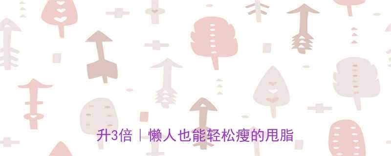 每天30分钟负重马甲燃脂速度提升3倍懒人也能轻松瘦的甩脂马甲攻略-第1张图片-ZBLOG