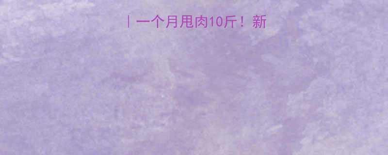 10斤！新手必看居家运动指南-第1张图片-ZBLOG