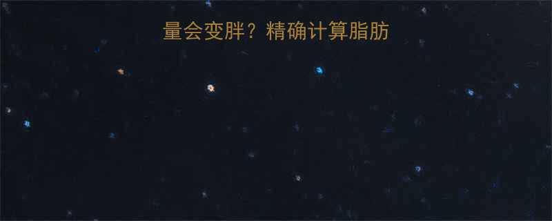 每天吃多少热量会变胖精确计算脂肪生成的科学公式-第1张图片-ZBLOG