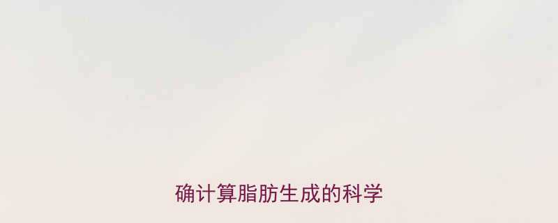 每天吃多少热量会变胖精确计算脂肪生成的科学公式-第2张图片-ZBLOG