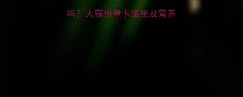 每天吃大蒜能减肥吗大蒜热量卡路里及营养真相附减脂吃法-第2张图片-ZBLOG