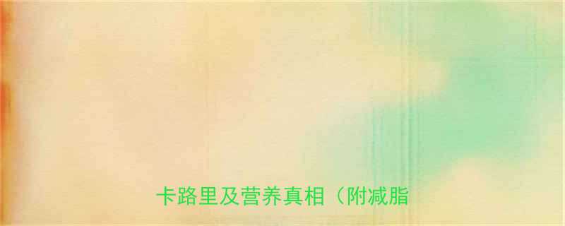 每天吃大蒜能减肥吗大蒜热量卡路里及营养真相附减脂吃法-第1张图片-ZBLOG