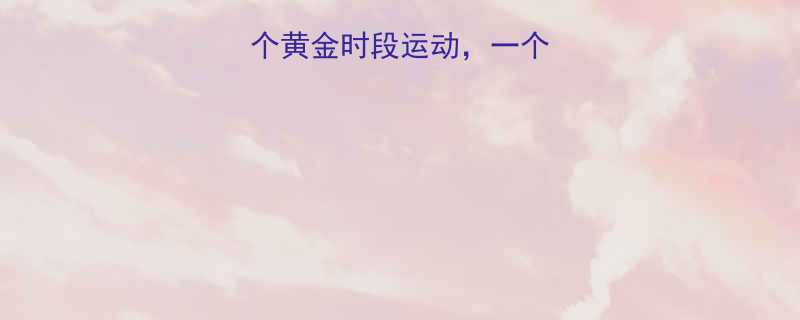 🔥每天坚持这3个黄金时段运动，一个月暴瘦10斤！🔥-第2张图片-ZBLOG