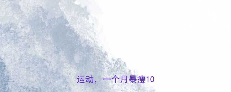 🔥每天坚持这3个黄金时段运动，一个月暴瘦10斤！🔥-第1张图片-ZBLOG