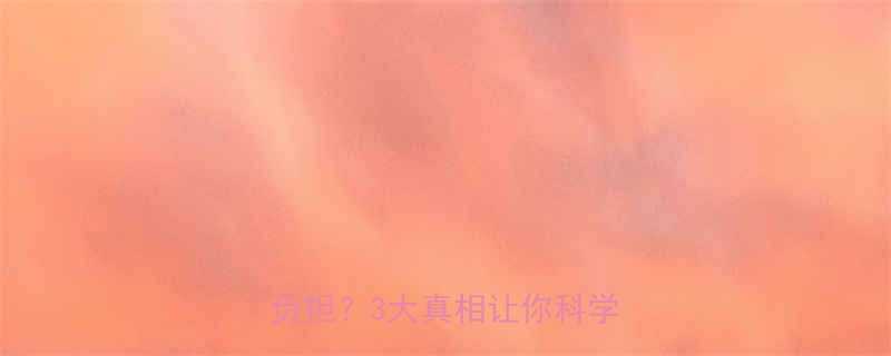 每天有氧运动是健康密码还是负担3大真相让你科学锻炼-第3张图片-ZBLOG