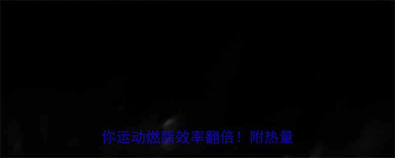 每天消耗500大卡这5个动作让你运动燃脂效率翻倍附热量消耗表-第2张图片-ZBLOG
