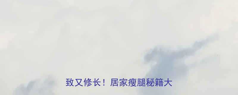 🔥每天跳绳10分钟小腿线条紧致又修长！居家瘦腿秘籍大公开✨-第2张图片-ZBLOG