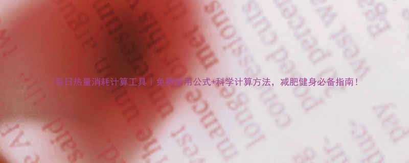 每日热量消耗计算工具免费使用公式科学计算方法减肥健身必备指南-第1张图片-ZBLOG