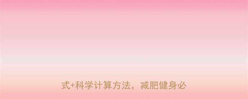 每日热量消耗计算工具免费使用公式科学计算方法减肥健身必备指南-第2张图片-ZBLOG