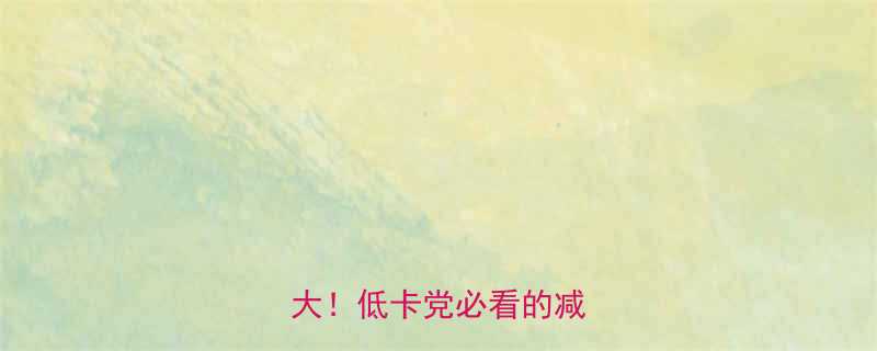 水煮白菜0卡热量真相大低卡党必看的减脂菜谱-第2张图片-ZBLOG