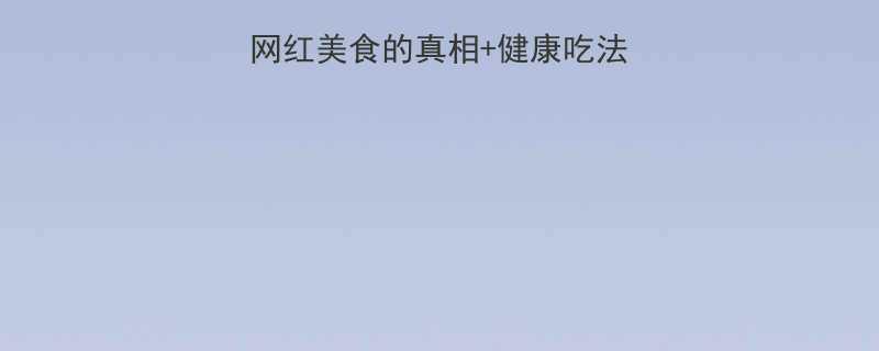 水煮鱼热量高吗网红美食的真相健康吃法附热量计算公式-第1张图片-ZBLOG
