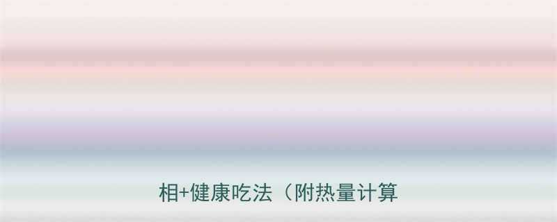 水煮鱼热量高吗网红美食的真相健康吃法附热量计算公式-第2张图片-ZBLOG