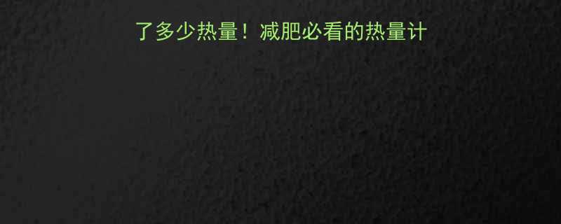汉堡里的肉到底藏了多少热量减肥必看的热量计算公式低卡替代方案-第2张图片-ZBLOG