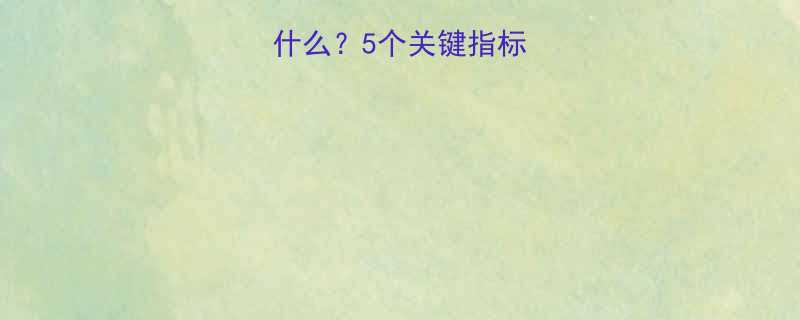 沙拉酱热量看什么5个关键指标让你吃得更健康-第3张图片-ZBLOG