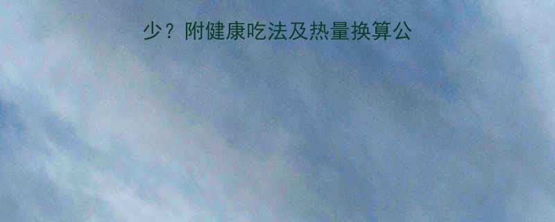 🔥油炸五花肉热量多少？附健康吃法及热量换算公式！女生必看减脂攻略-第2张图片-ZBLOG