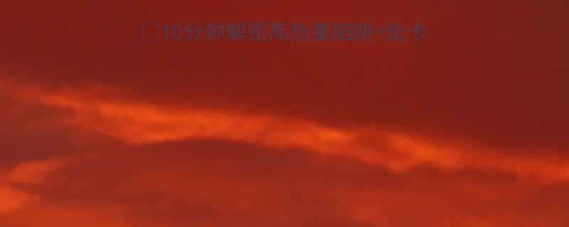 油炸肉串热量多少10分钟解密高热量陷阱低卡替代方案附避坑指南-第1张图片-ZBLOG