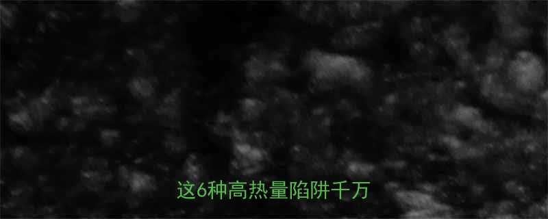 油炸食物热量表大公开这6种高热量陷阱千万别踩-第1张图片-ZBLOG