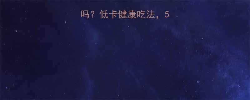 油炸食物热量高吗低卡健康吃法5种食材这样做不胖-第1张图片-ZBLOG