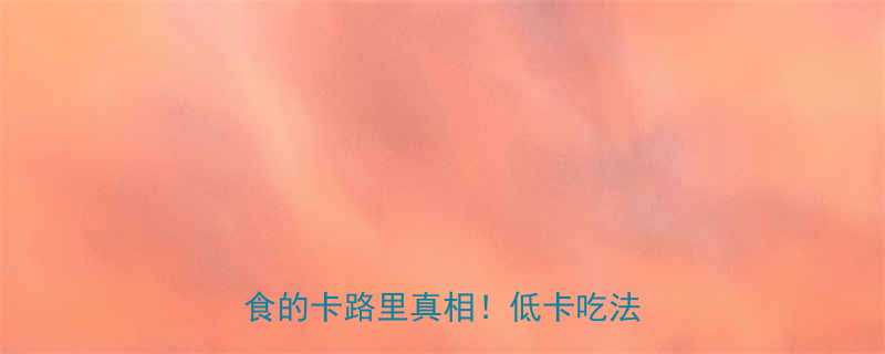 潮汕小吃热量高吗10款经典美食的卡路里真相低卡吃法大公开-第1张图片-ZBLOG