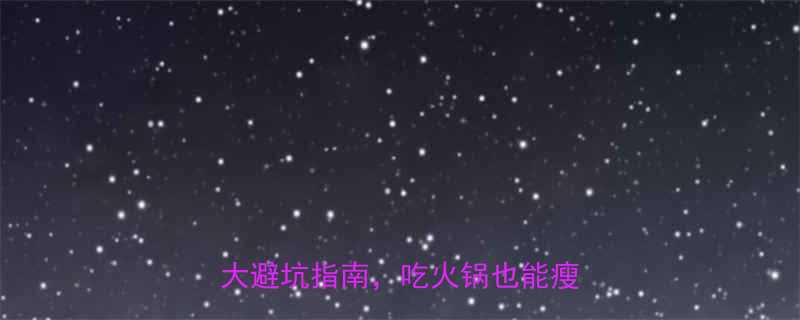 5种低卡菜单+3大避坑指南，吃火锅也能瘦10斤！-第1张图片-ZBLOG