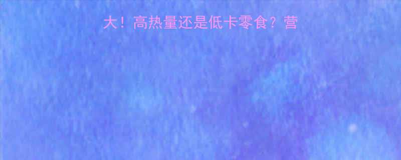 🔥炸地瓜片热量真相大！高热量还是低卡零食？营养师教你吃出健康感💡-第1张图片-ZBLOG