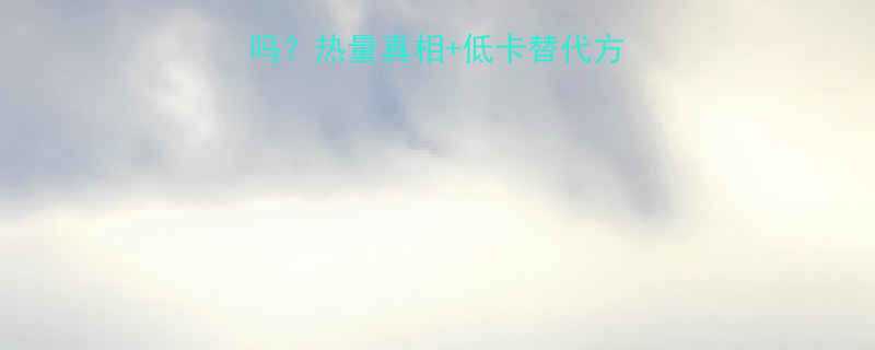 炸骨肉相连热量高吗热量真相低卡替代方案看完再吃不踩雷-第1张图片-ZBLOG