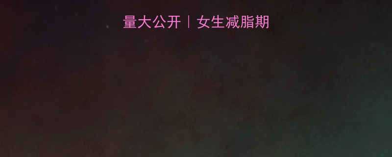 炸鸡VS饼干热量大公开女生减脂期必看怎么选不踩坑-第1张图片-ZBLOG