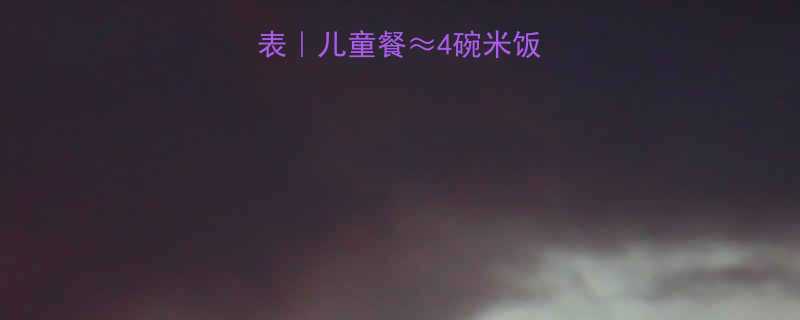 炸鸡全家桶热量表儿童餐4碗米饭附健康吃法攻略-第1张图片-ZBLOG