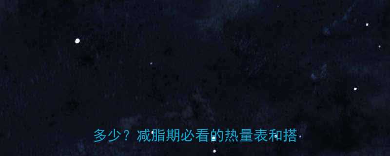 烤伯沙拉热量大公开一份沙拉能吃多少减脂期必看的热量表和搭配攻略-第1张图片-ZBLOG