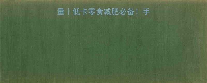 烤箱零油红薯片热量低卡零食减肥必备手把手教你做脆脆红薯片-第2张图片-ZBLOG