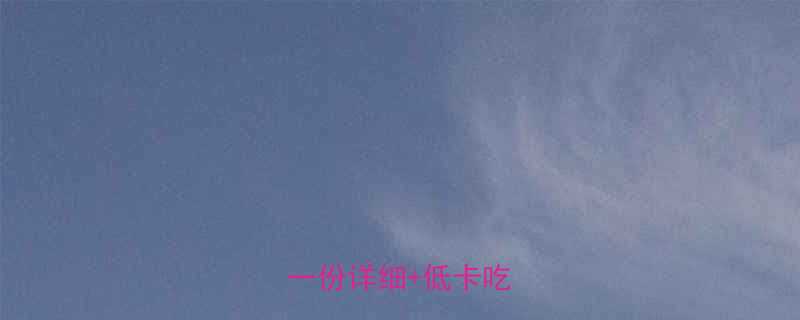 烤芝士热量高吗一份详细低卡吃法-第2张图片-ZBLOG