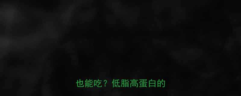 🔥烤鸡腿热量大公开！减脂期也能吃？低脂高蛋白的吃法🔥-第1张图片-ZBLOG