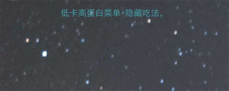 烧烤季必看5种低卡高蛋白菜单隐藏吃法减脂期也能放肆撸串-第1张图片-ZBLOG