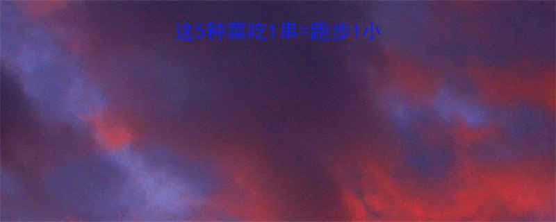 烧烤热量大公开这5种菜吃1串跑步1小时附低卡烧烤攻略-第2张图片-ZBLOG