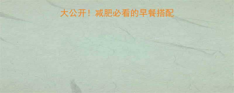 烧饼鸡蛋火腿热量大公开减肥必看的早餐搭配攻略附低卡替代方案-第1张图片-ZBLOG