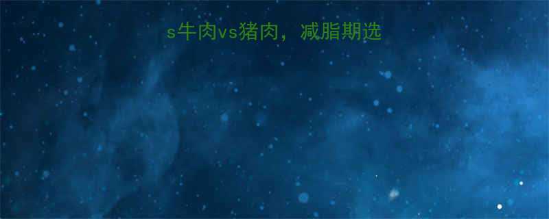 热量排名鸡胸肉vs牛肉vs猪肉减脂期选哪个更优附低卡食谱-第2张图片-ZBLOG