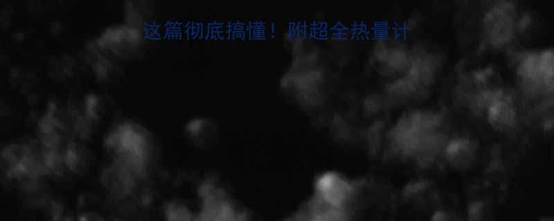 热量是什么看完这篇彻底搞懂附超全热量计算公式减肥饮食表-第2张图片-ZBLOG