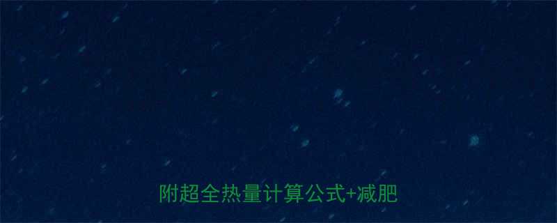 热量是什么看完这篇彻底搞懂附超全热量计算公式减肥饮食表-第1张图片-ZBLOG
