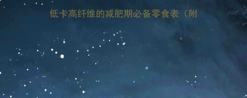 煮好的玉米热量是多少低卡高纤维的减肥期必备零食表附详细营养数据懒人食谱-第1张图片-ZBLOG